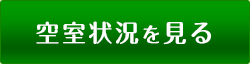 空室状況を見る