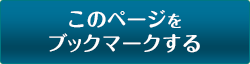 このページをブックマークする