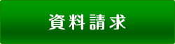 資料請求