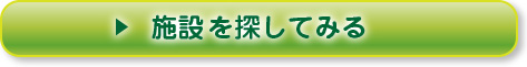 施設を探してみる