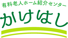 有料老人ホーム紹介センター「かけはし」