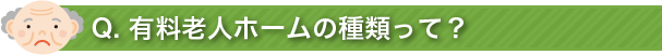 老人ホームの種類って？