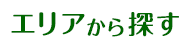 エリアから探す