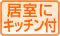 居室にキッチン付