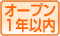 オープン1年以内